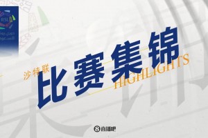 【集锦】沙特联-米神破门 利雅得新月3-0布赖代合作12分领跑