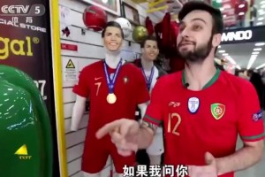 葡萄牙球迷：在中国人们不知道葡萄牙总统是谁，但他们都知道C罗