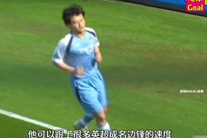 孙继海——中国足球留洋中最成功的球员！