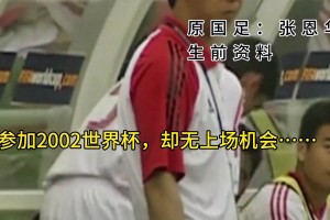一生的遗憾！张恩华放弃去英超踢球，参加02世界杯，却未能上场