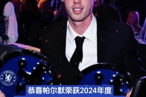 帕尔默荣获2024年度切尔西最佳球员和年度最佳男球员