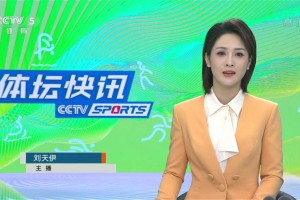 Is it beautiful? Liu Tianyi, female anchor of Sports News, the campus flower of Zhejiang Media College
