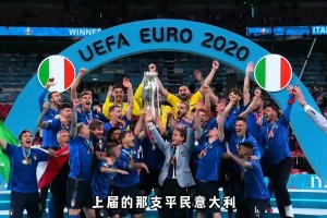 2020欧洲杯，平民意大利的传奇夺冠之路！