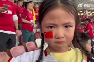 中国小球迷屡屡被国足气哭！