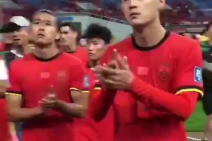 国足队员赛后向球迷致谢 王大雷都眼红了
