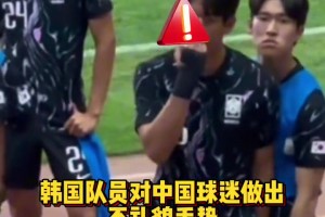 韩国球员冲着中国球迷做出不礼貌的手势后，中国U19小将直接为球迷出了一口气！