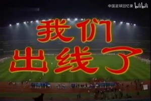 中国足球等这五个字等了20几年了