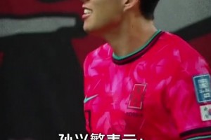 孙兴慜谈“3-0”手势：无法接受被嘘，这是对韩国球迷的不尊重