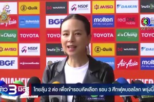 泰国足协女主席赛前：若晋级18强，奖励每位球员100万泰铢