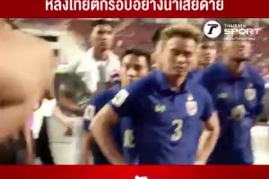 赛后球迷高歌鼓励伤心欲绝的泰国球员