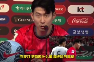 孙兴慜赛后谈为什么比3-0：无法接受在主场被嘘，这是对韩国球迷的不尊重