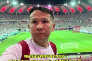 “退钱哥”发文庆祝：中国足球总是在你绝望的时候又给你带来一丝丝的希望