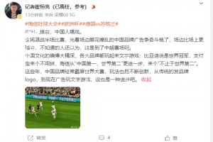 欧洲杯场边中国广告眼花缭乱！记者：欧洲人搭台，中国人唱戏