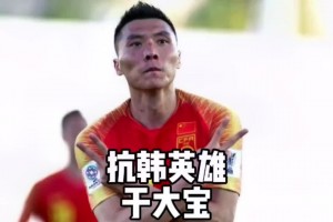 首位登陆葡超的中国球员，对阵韩国他曾上演一剑封喉