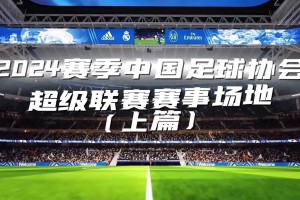 2024赛季中国足球协会超级联赛赛事场地