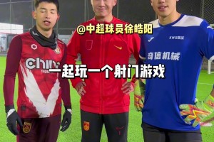徐皓阳参加了一个射门游戏，看看职业球员和业余的差距