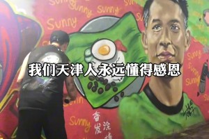 国足晋级头号功臣，天津球迷为新加坡门将桑尼绘制涂鸦