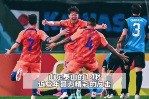 近些年中国足球最精彩的高速反击，山东泰山的14秒进球