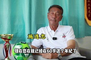 60岁的施连志再谈当年和北京队的一球之争