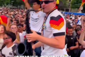 德国球迷在球场外吹起萨克斯串烧！这氛围太爱了！