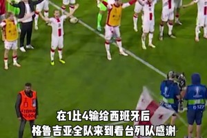 惨败告别依然赢得球迷掌声！首次参加世界大赛，在强大的西班牙面前格鲁吉亚踢出了自己的足球！