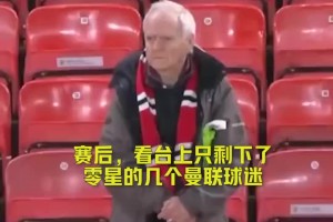 当曼联输给利物浦后，看台上的老爷爷略显悲凉