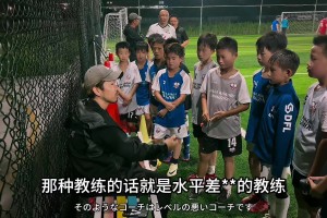 格局！看看在中国教孩子的日本教练是怎么教孩子踢球的！