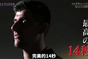 日本为14秒失误拍了部纪录片，这就是日本足球能取得胜利的原因