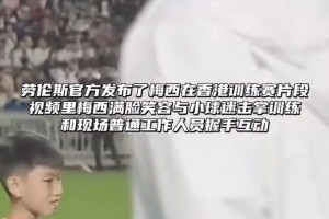 劳伦斯官方发布了梅西在香港训练赛的视频