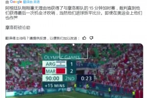 国外球迷：阿根廷毫无理由获15分钟超长补时，在奥运会上他们也作弊