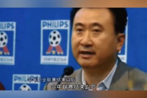 98年一场黑幕惹恼王健林，王健林发布会宣布退出中国足坛！