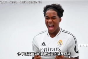 皇马又来一搞笑男？来看看恩德里克的搞笑日常