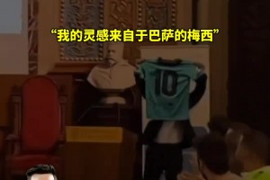 毕业生在自己的毕业演讲上感谢梅西给他带来了灵感