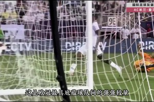 丘库埃泽大发神威，米兰1球小胜皇马，热身赛两连胜！