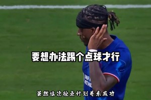 蓝军内讧传统？马杜埃凯那点小心思全用在研究抢队友点球上了