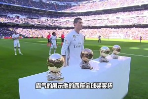 还记得C罗在伯纳乌，霸气的展示四座金球奖吗
