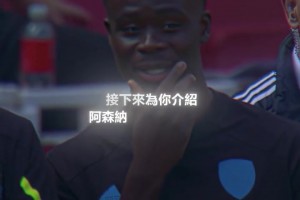 全欧这条锋线能排第几