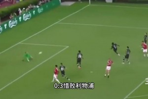 最“公正”的一集！曼联0比3利物浦（王楚淇解说版）