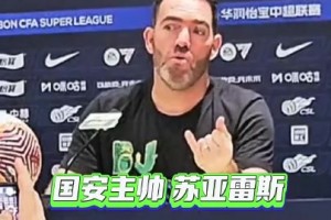 略显激动，国安主帅苏亚雷斯不解外界对他的种种质疑