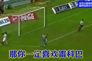 雷科巴有多强， 如果他足够努力一定是世界第一！