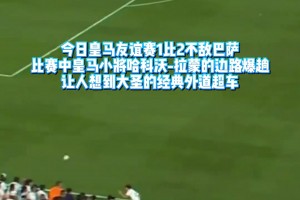 皇马小将边路爆趟 这一幕好似大圣贝尔附体