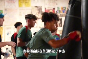 下赛季英超球队注意了，利物浦全队在美国练起了拳击！