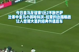 大圣附体！皇马小将边路爆趟复刻贝尔名场面
