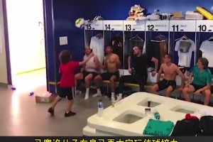 马塞洛儿子在皇马更衣室传球接力成功一刻现场太欢乐了