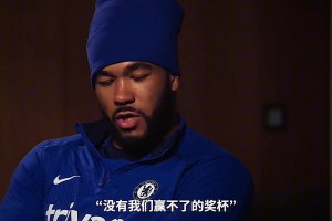 有你们在的时候，我从没有羡慕过其他的球队.
