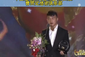 中国足球搞笑名场面（第四集）曹赟定感谢俱乐部