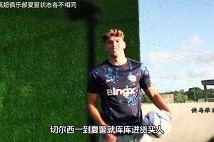 英超俱乐部夏窗状态各不相同，切尔西进货，利物浦等关窗
