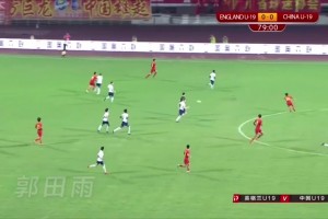 那年的郭田雨单刀攻破英格兰U19球门