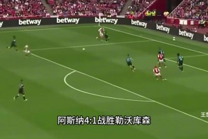 状态来了！阿森纳4比1勒沃库森（王楚淇解说版）