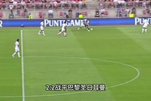 巴黎圣日耳曼2比2格拉茨风暴（王楚淇解说版）